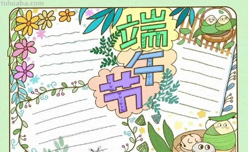绘画素材—64张端午节手抄报+主题绘画！总有一款会画的吧！