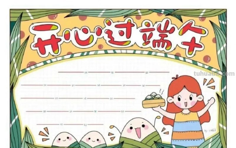 绘画素材—64张端午节手抄报+主题绘画！总有一款会画的吧！