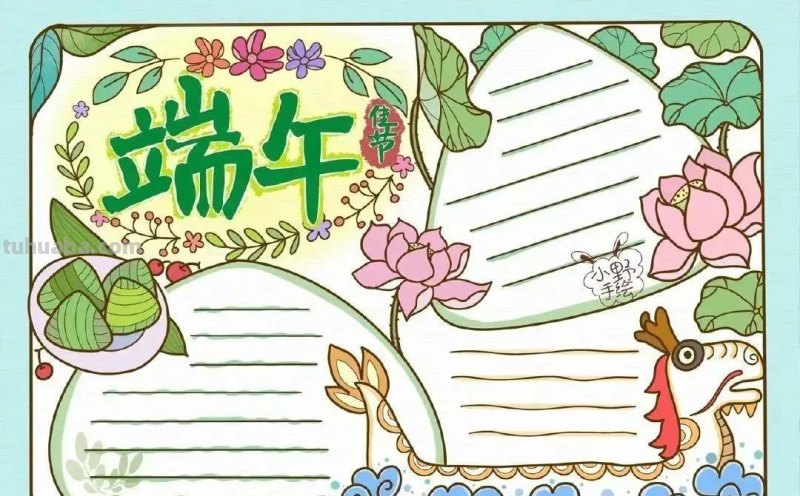 绘画素材—64张端午节手抄报+主题绘画！总有一款会画的吧！