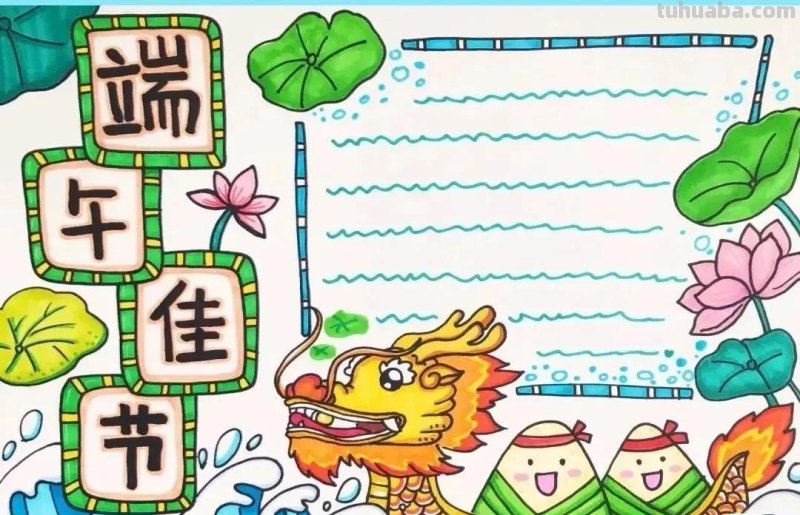 绘画素材—64张端午节手抄报+主题绘画！总有一款会画的吧！