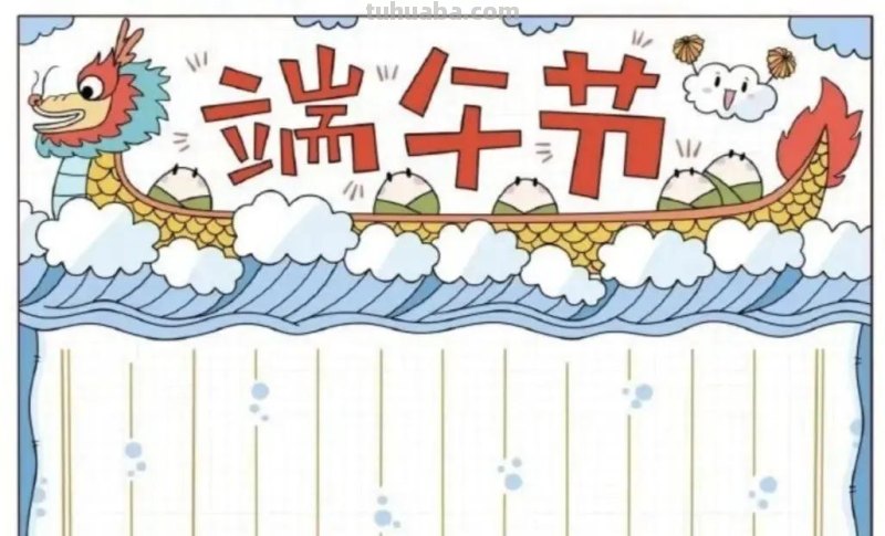 绘画素材—64张端午节手抄报+主题绘画！总有一款会画的吧！