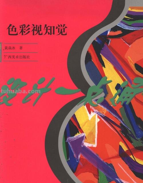 色彩感知学及色彩感知学pdf：探索色彩世界的奥秘 