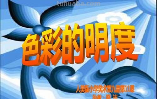 色彩视觉感受及明度高纯度低的色彩视觉感受——探索色彩的魅力