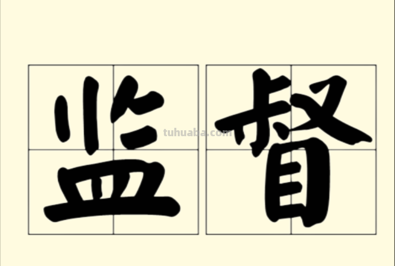 监督的意思