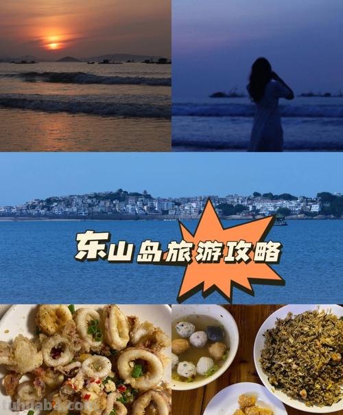 东山 东山岛旅游攻略