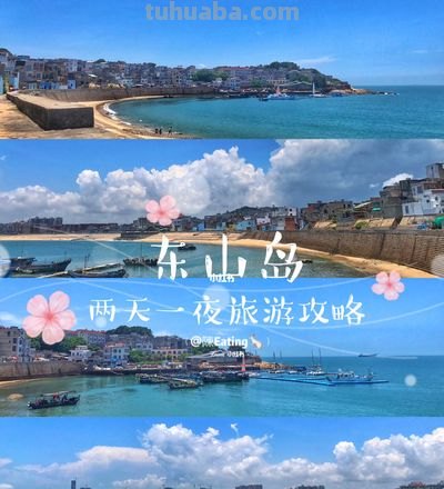 东山 东山岛旅游攻略