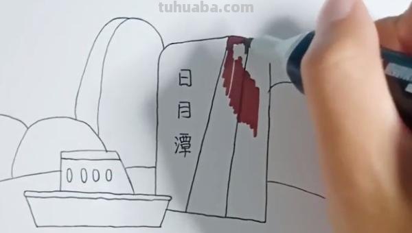 日月潭简笔画怎么画 日月潭简笔画怎么画？