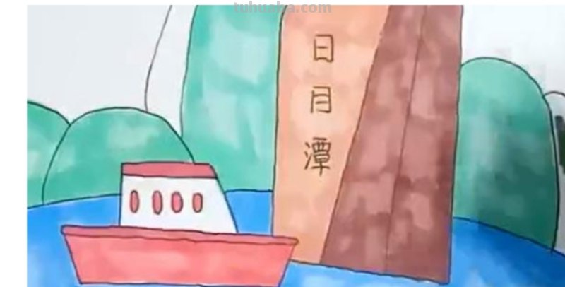 日月潭简笔画怎么画 日月潭简笔画怎么画？