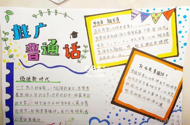 么手手抄报推广 手抄报《推广普通话》内容50个字左右？
