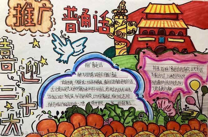 么手手抄报推广 手抄报《推广普通话》内容50个字左右？