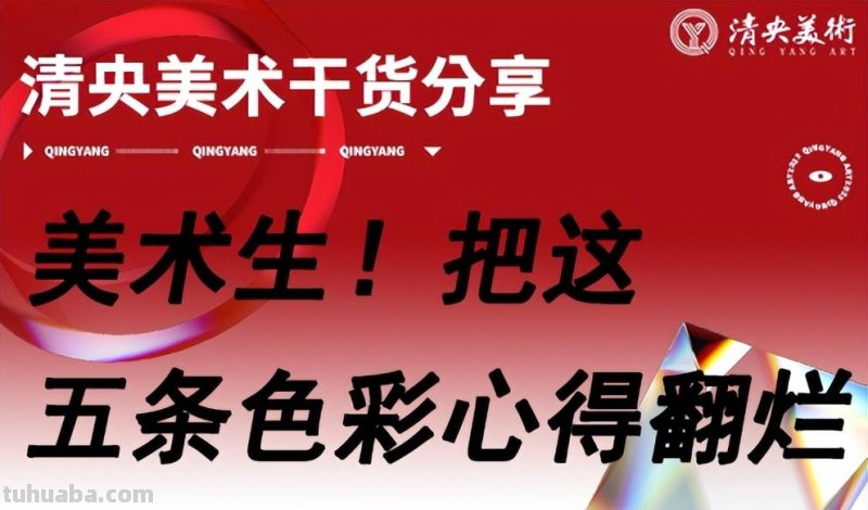 美术生！把这五条色彩心得翻烂