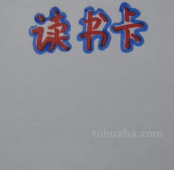 英语绘本故事读书卡怎么做 英语读书卡怎样制作？