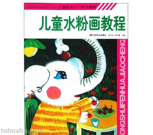 儿童水粉画教程 儿童水粉画教程100课