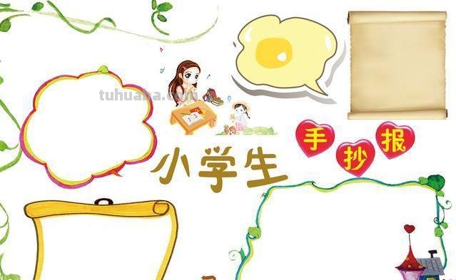 手抄报边框寓意什么 谁有手抄报资料和边框。手写的。我不要打印边框,好的多给分?