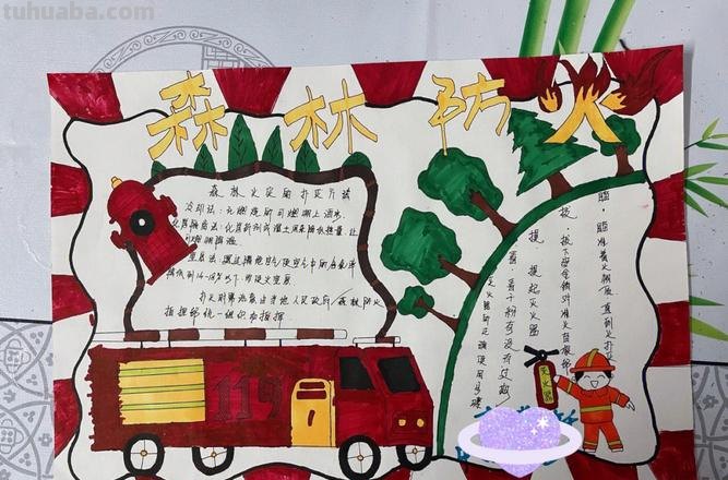 森林防火手抄报什么 森林防火手抄报怎么做?