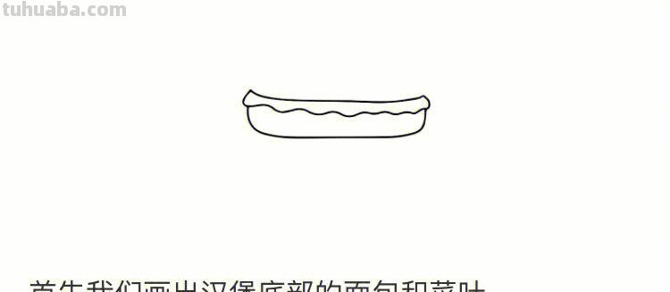 汉堡简笔画教程图片 汉堡简笔画教程图片大全