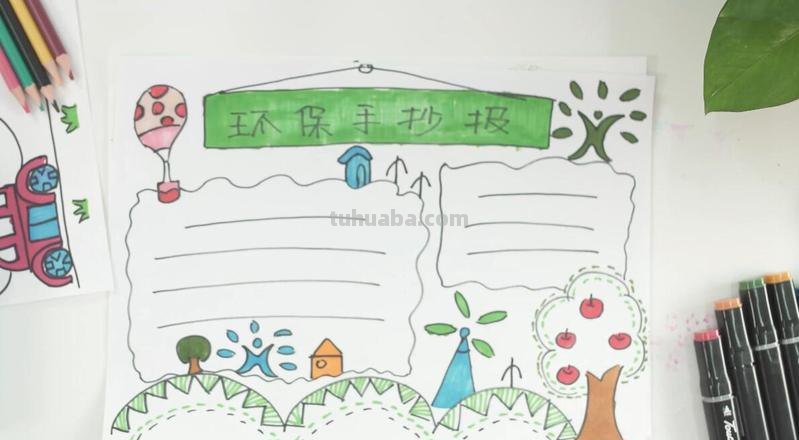 环保的手抄报怎么 环保手抄报怎么做?