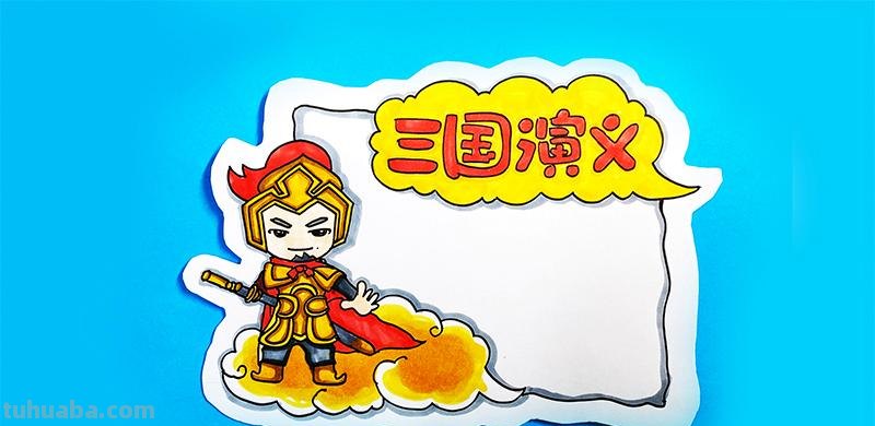 草船借箭的读书卡怎么画 如何画简单又好看的读书卡?