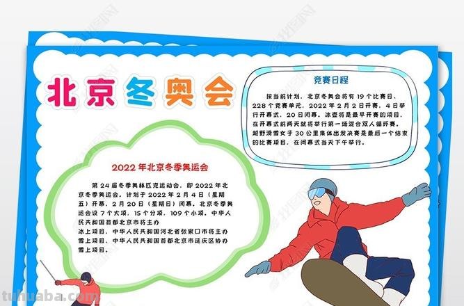 冬奥手抄报抄什么 冰雪奥运会手抄报内容怎么写？