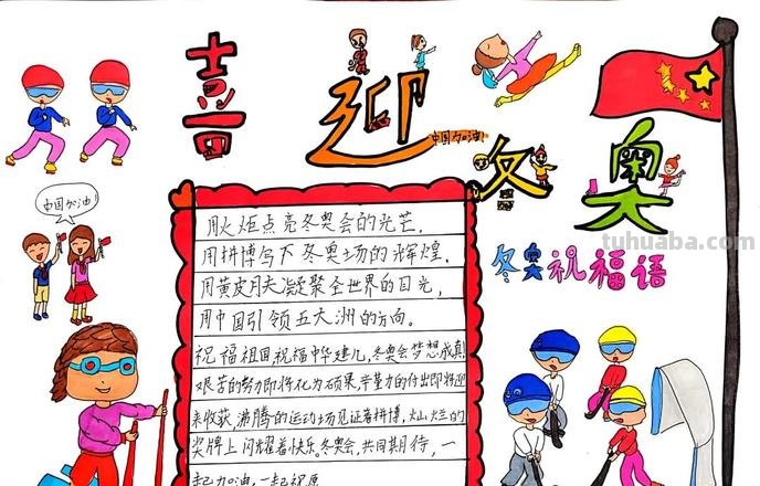 冬奥手抄报抄什么 冰雪奥运会手抄报内容怎么写?