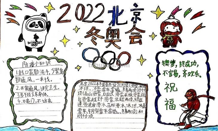 冬奥手抄报抄什么 冰雪奥运会手抄报内容怎么写?