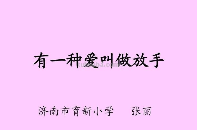 放手手抄报怎么画 对孩子有一种爱叫做放手感悟