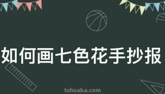 二年级七色花手抄报怎么画