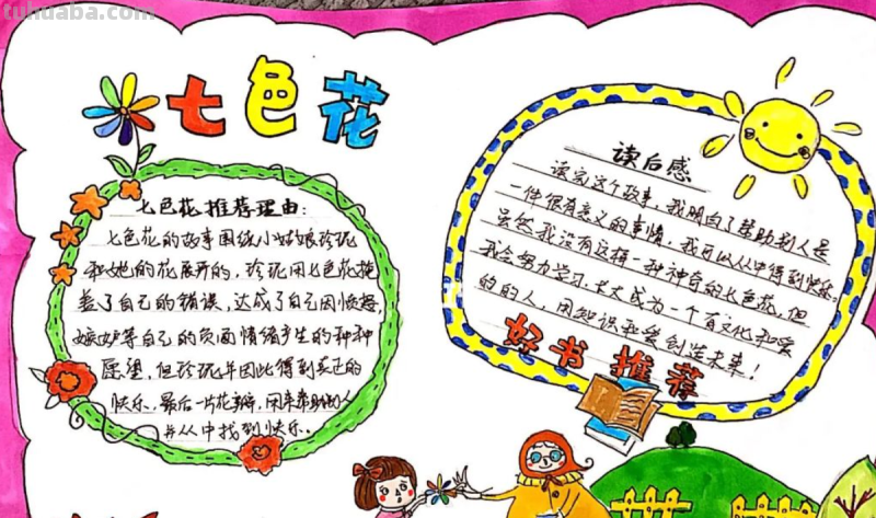 七色花的手抄报怎么画