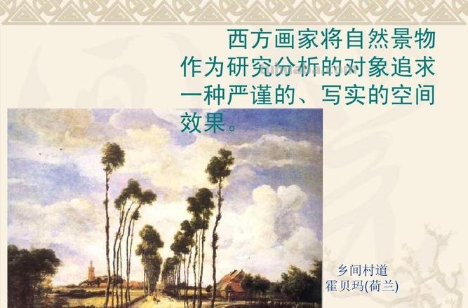 中西绘画中关于自然主题的表现方式与特点的比较