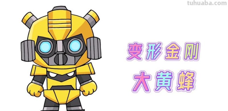 大黄蜂怎么画简笔画 一步一步教你如何画大黄蜂?
