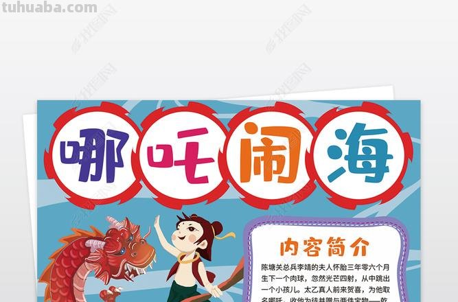 哪吒 手抄报怎么写字 关于哪吒的手抄报文字?