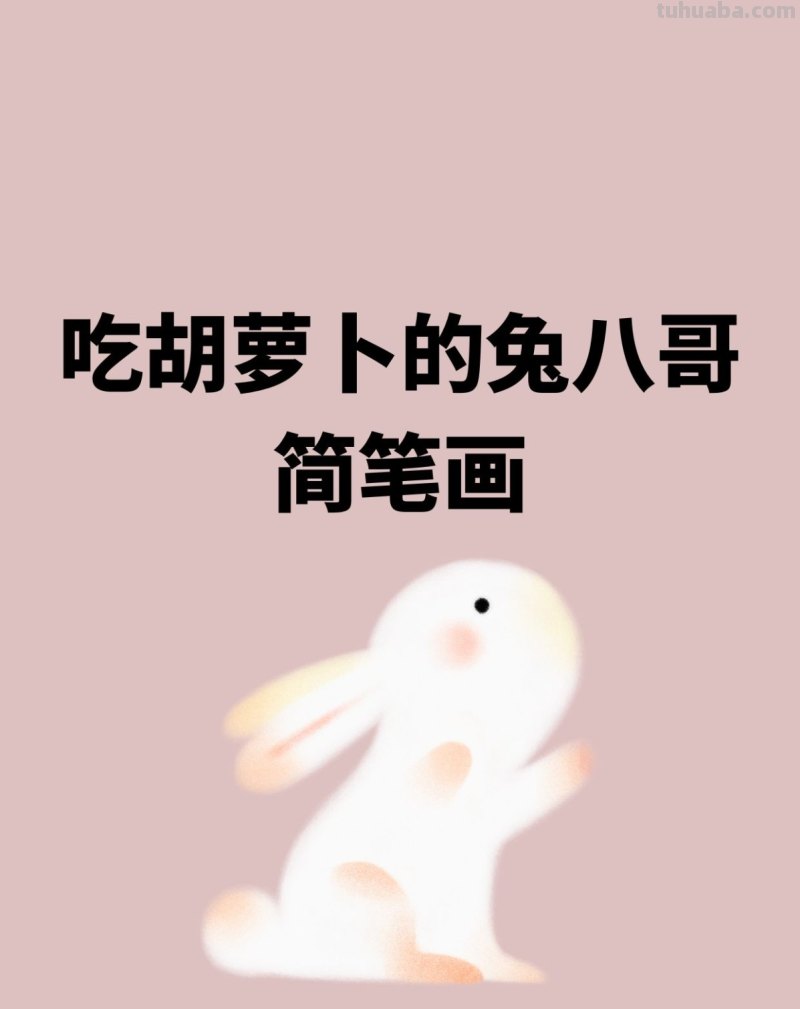吃胡萝卜的兔八哥简笔画