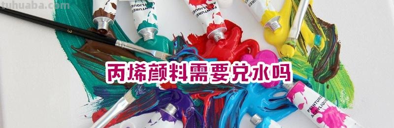 丙烯画颜料可以加水吗 丙烯画颜料可以加水吗视频