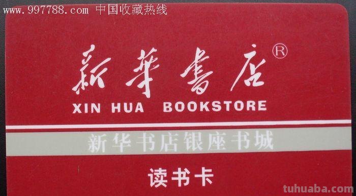 新华书店的读书卡怎么办 新华书店借书卡怎么申请?