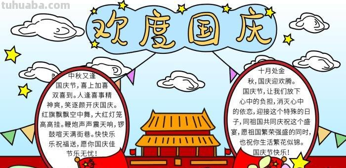国庆手抄报怎么花 关于国庆节的手抄报?