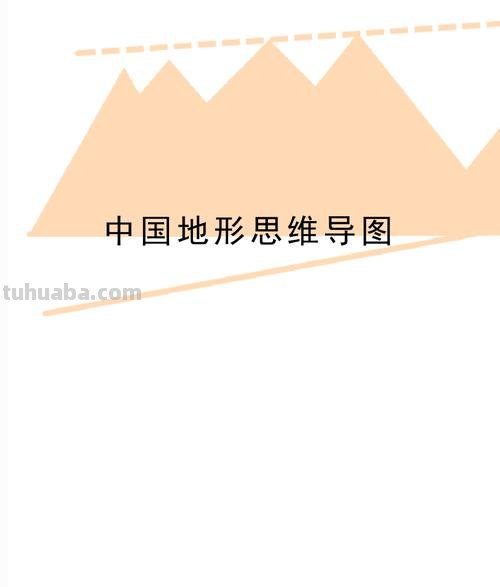 中国地形思维导图怎么拥有 中国地形和地势识记方法?