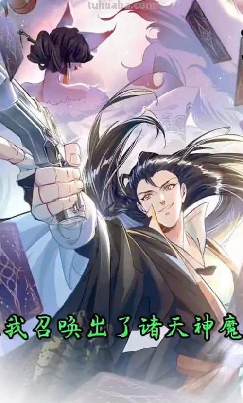 画首 画道入圣:我号令诸天神魔