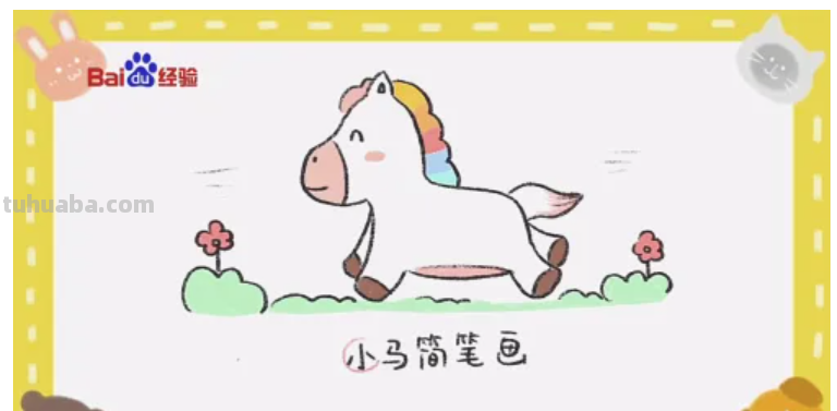 小马怎么画简单