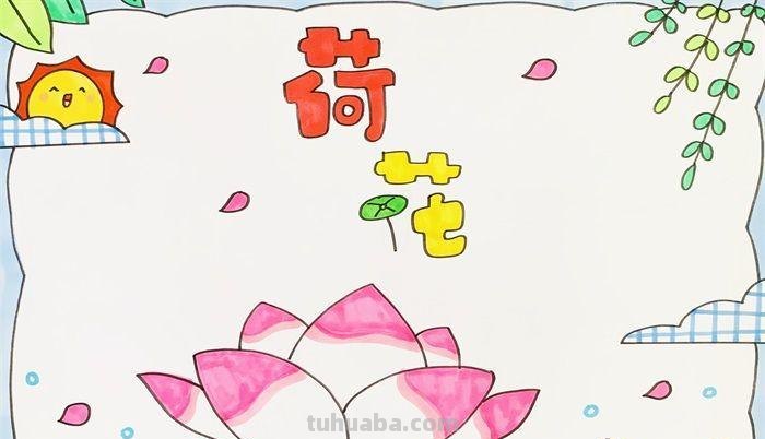 荷花怎么画 手抄报 关于荷花的手抄报上可以画一些什么样图画?(求图或者解答)?