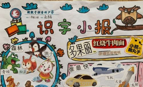汉字手抄报怎么画图 一年级识字小报图片怎样做?