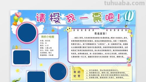 怎么给手抄报拉票 画画拉票简短宣言?