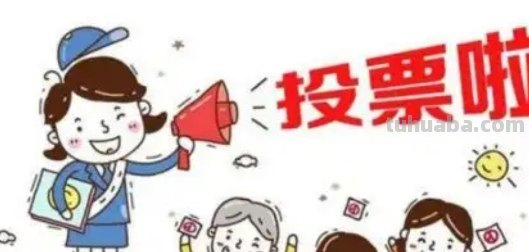 怎么给手抄报拉票 画画拉票简短宣言？