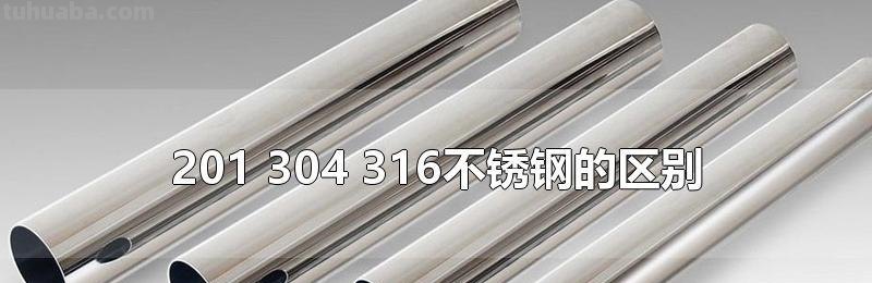 不锈钢 不锈钢316好还是304好