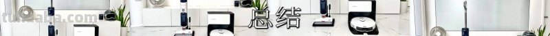 只需按下开始键！石头自清洁扫拖机器人G10到底有哪些与众不同？