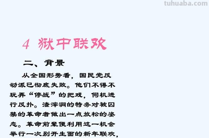 连狱中联欢的读书卡怎么写 狱中联欢批注?