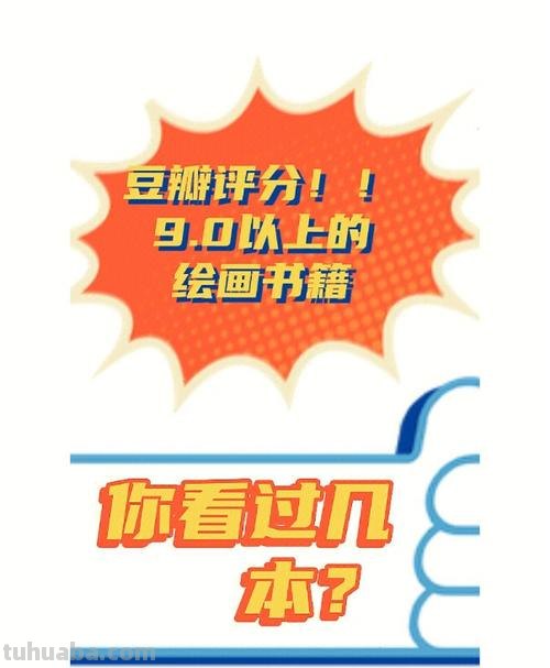 豆瓣书籍排行榜 评分9.0以上10本艺术绘画类好书