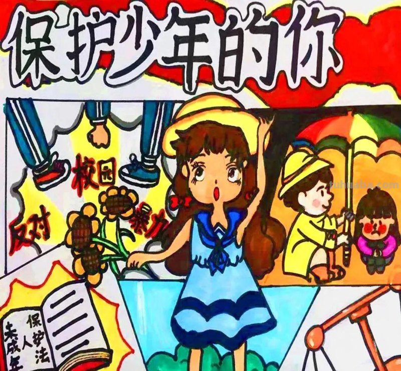 以法之名，保护少年的你-沈河区未成年人法治手抄报线上展（一）