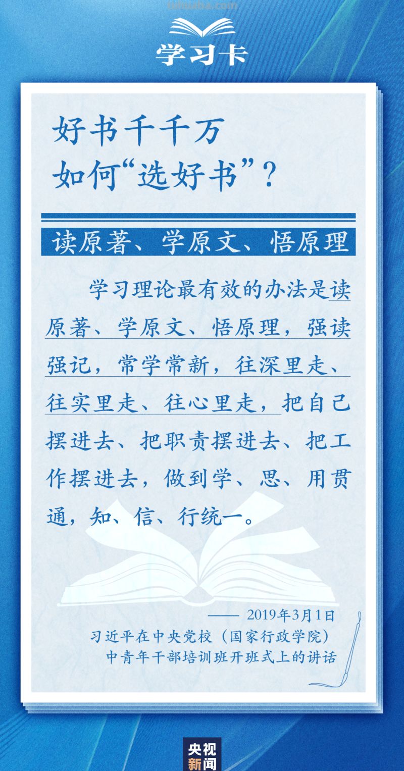 学习卡丨怎么“选好书”，如何把书读活？总书记这样说→