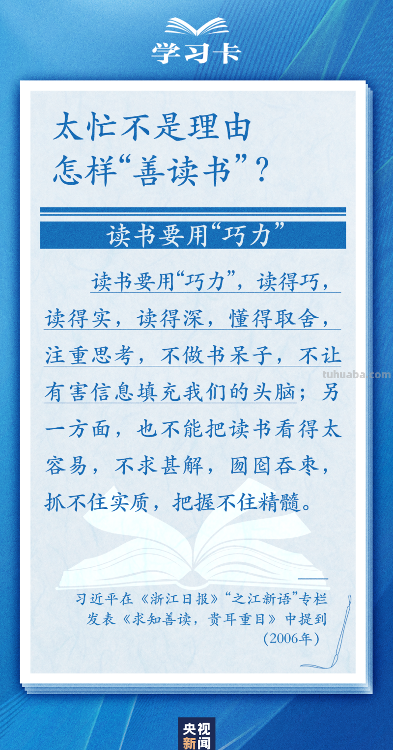学习卡丨怎么“选好书”，如何把书读活？总书记这样说→