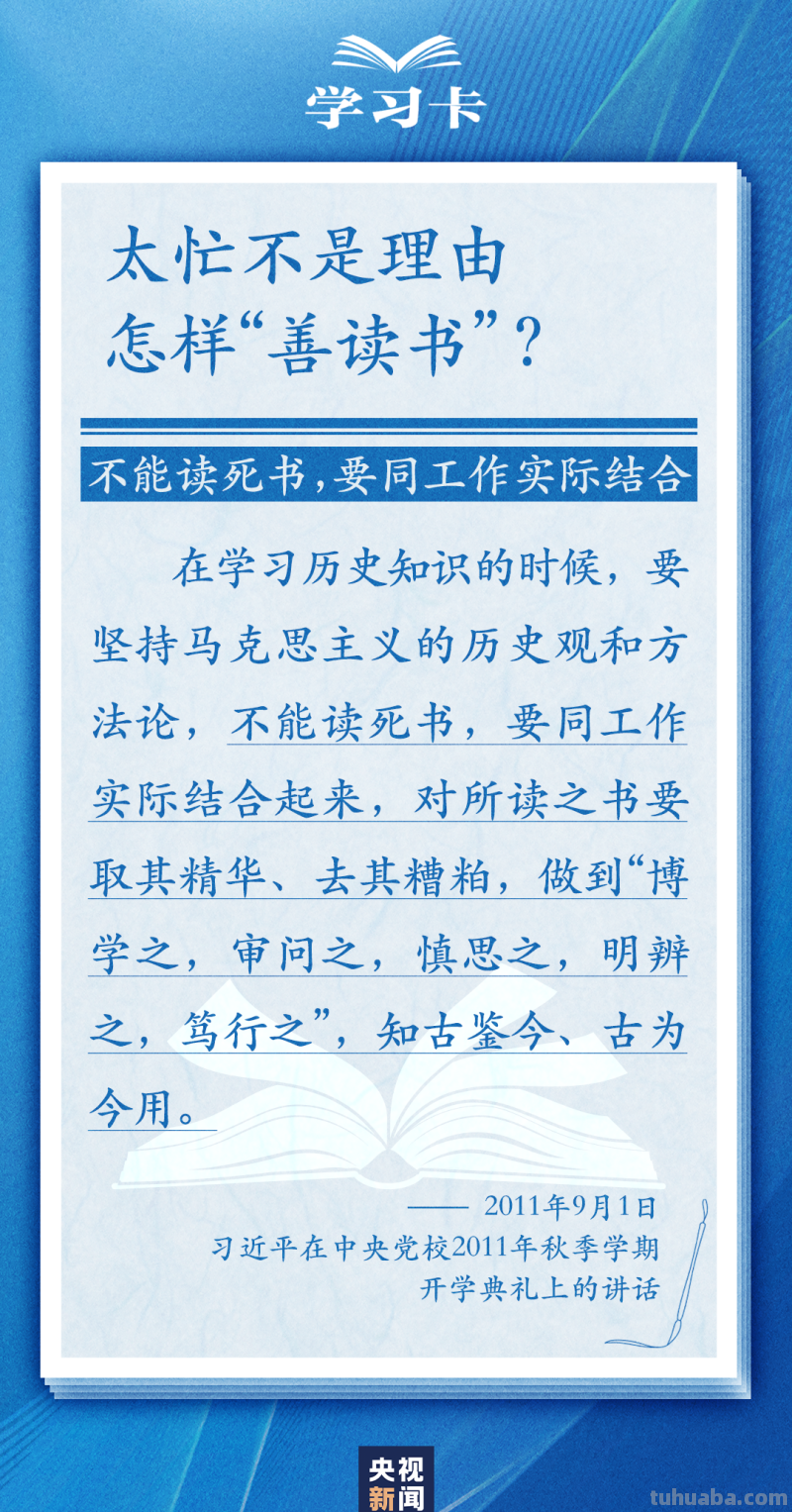 学习卡丨怎么“选好书”，如何把书读活？总书记这样说→
